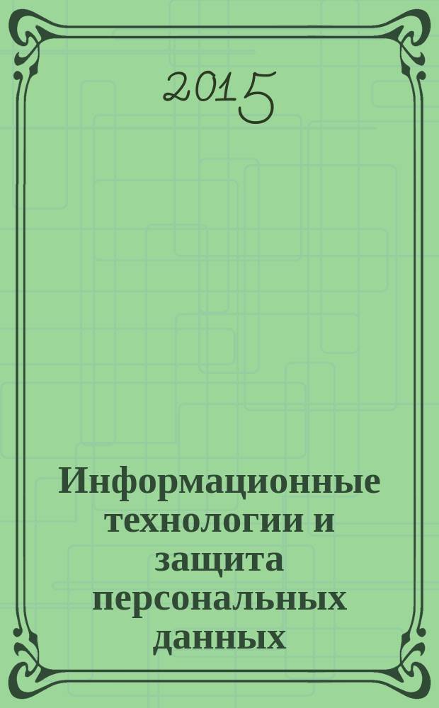 Информационные технологии и защита персональных данных : информация как объект правовых отношений. Право на доступ к информации. Представление информации. Информационные системы : сборник