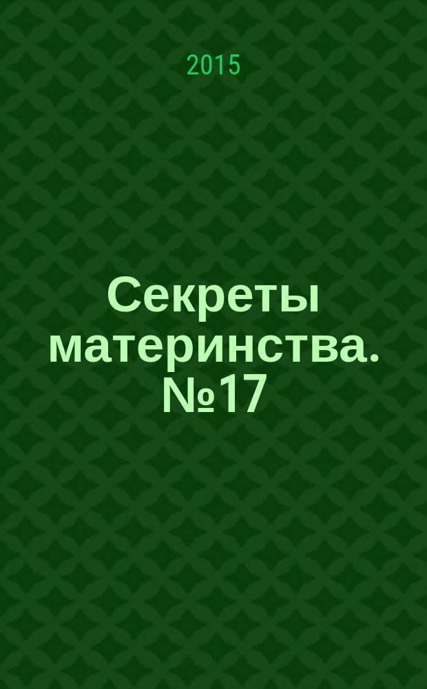 Секреты материнства. № 17 : пособие для молодых родителей