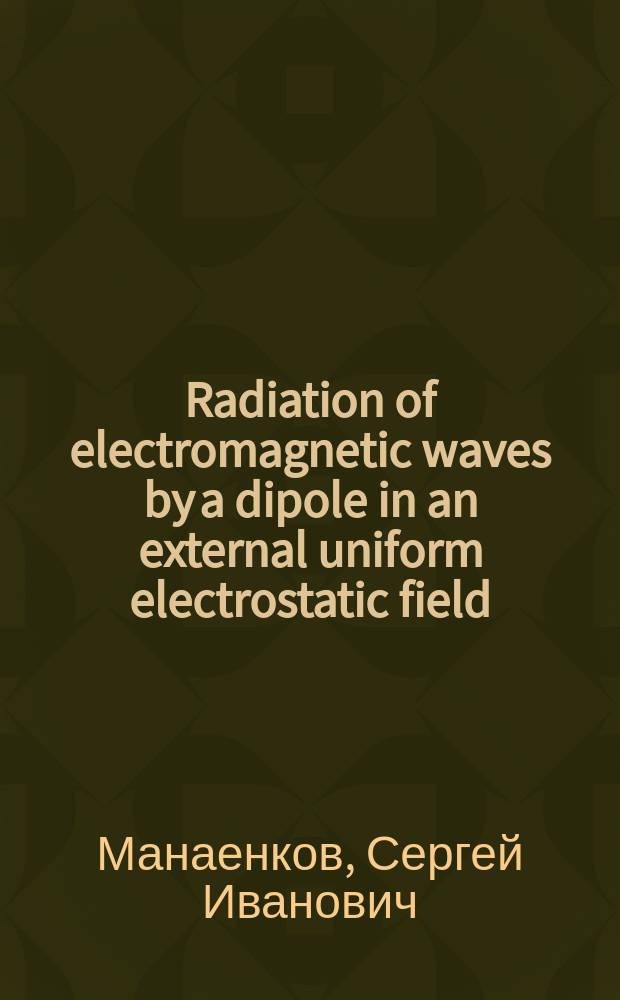 Radiation of electromagnetic waves by a dipole in an external uniform electrostatic field = Излучение электромагнитных волн диполем во внешнем электростатическом поле