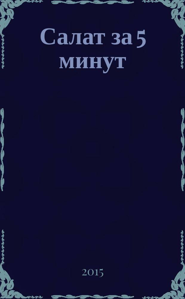 Салат за 5 минут