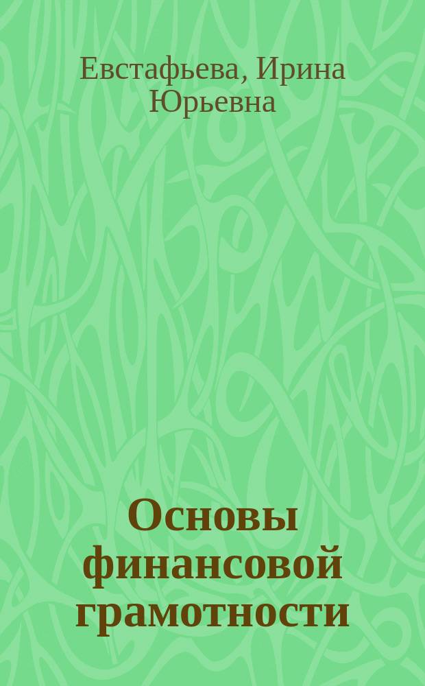 Основы финансовой грамотности : элективный курс для школьников старших классов и их родителей : учебник