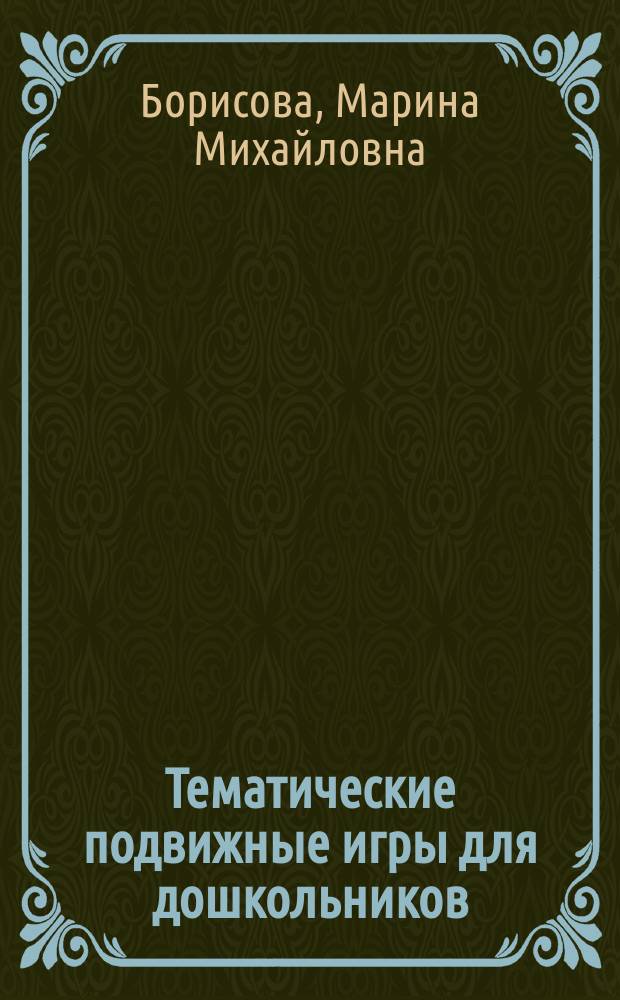 Тематические подвижные игры для дошкольников : методическое пособие