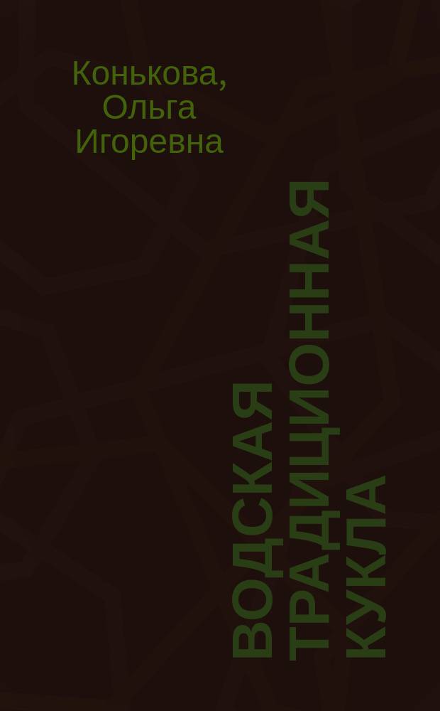 Водская традиционная кукла