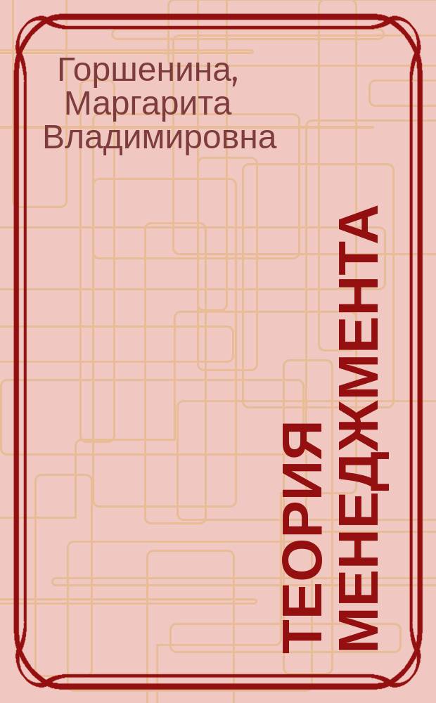 Теория менеджмента : лабораторный практикум