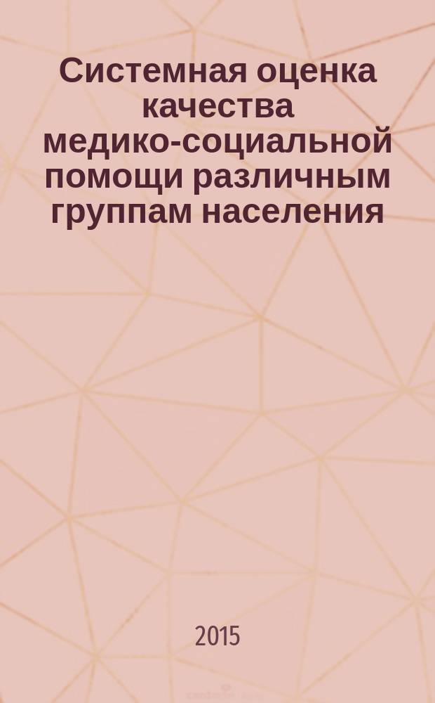 Системная оценка качества медико-социальной помощи различным группам населения : автореферат диссертации на соискание ученой степени д.м.н. : специальность 14.02.03