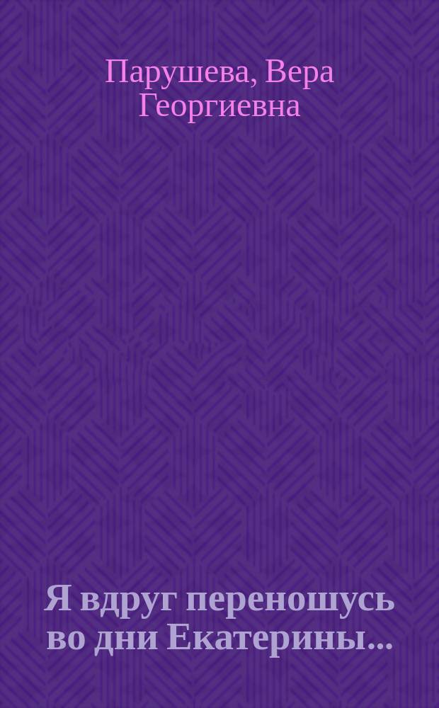 Я вдруг переношусь во дни Екатерины… : Николай Алексеевич Голицын и его усадьба : княжеский род Голицыных на службе Государству Российскому