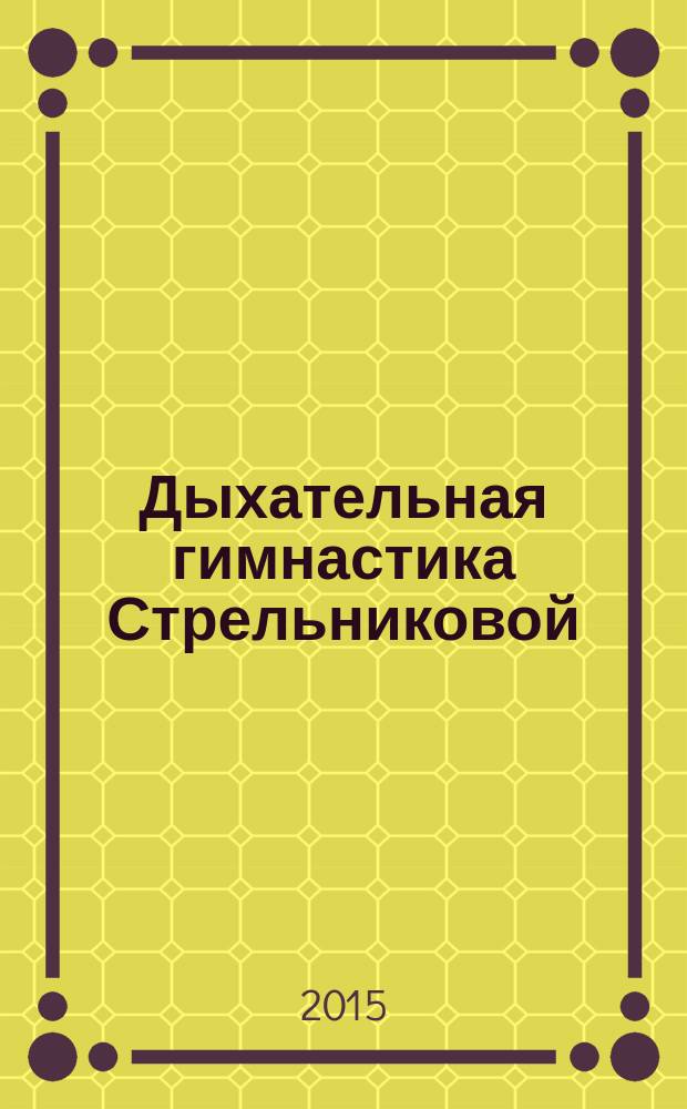 Дыхательная гимнастика Стрельниковой