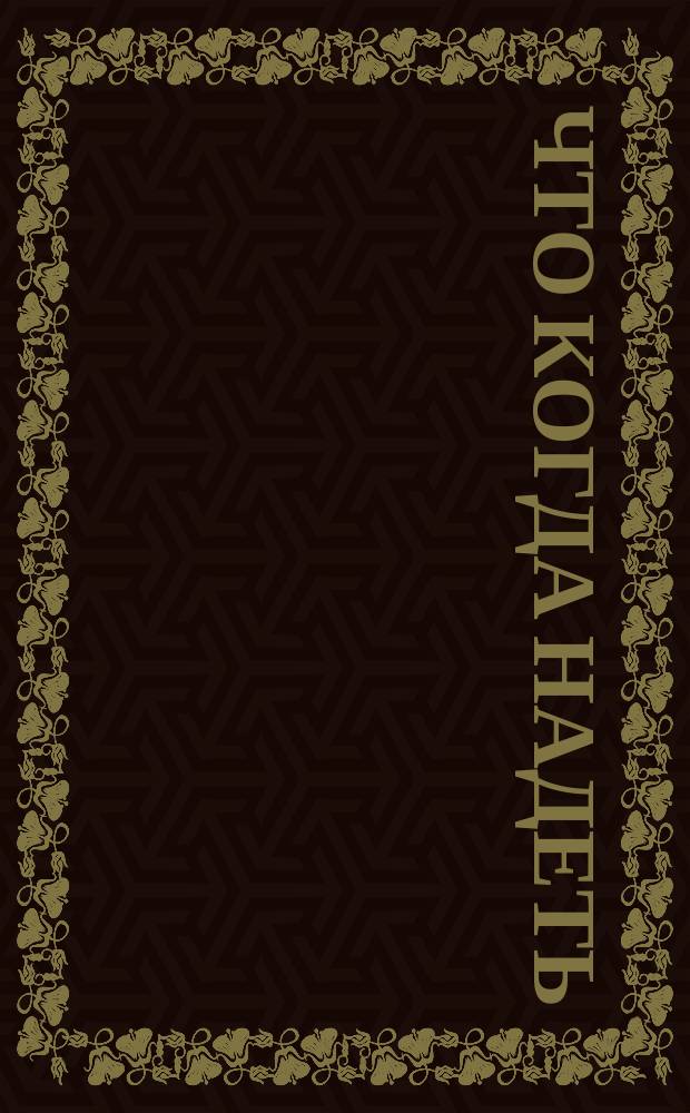 Что когда надеть : для чтения взрослыми детям : 0+