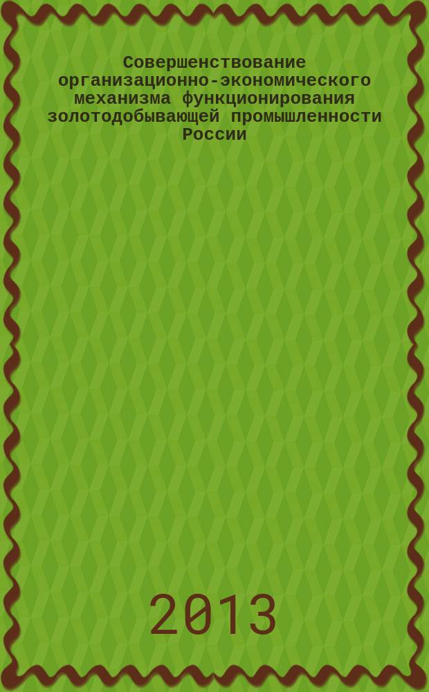 Совершенствование организационно-экономического механизма функционирования золотодобывающей промышленности России : автореферат диссертации на соискание ученой степени кандидата экономических наук : специальность 08.00.05 <Экономика и управление народным хозяйством по отраслям и сферам деятельности>