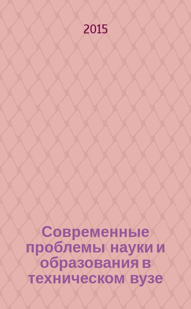 Современные проблемы науки и образования в техническом вузе : материалы II Международной научно-практической конференции, 25-27 июня 2015 г., г. Стерлитамак