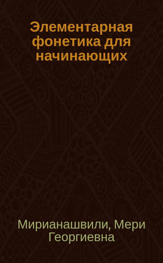 Элементарная фонетика для начинающих (бакалавров). Беседы о немецких звуках и об интонации : учебное пособие