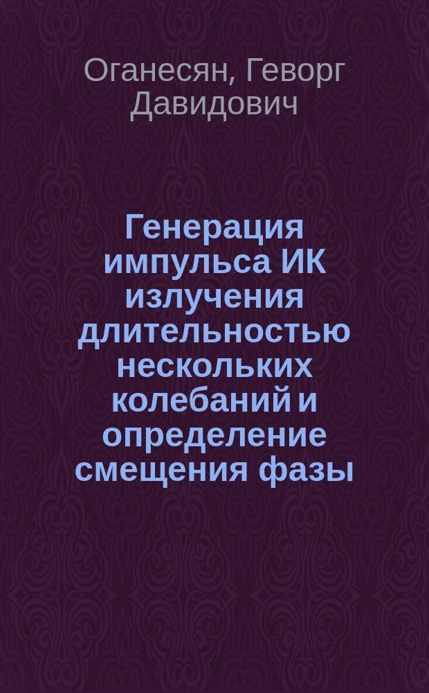 Генерация импульса ИК излучения длительностью нескольких колебаний и определение смещения фазы : автореферат диссертации на соискание ученой степени к.ф.-м.н. : специальность А 04.03