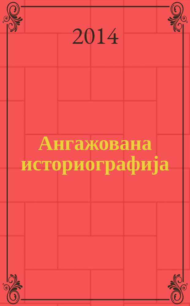 Ангажована историографија : критике, полемике, новински чланци, прикази = Ангажированная историография
