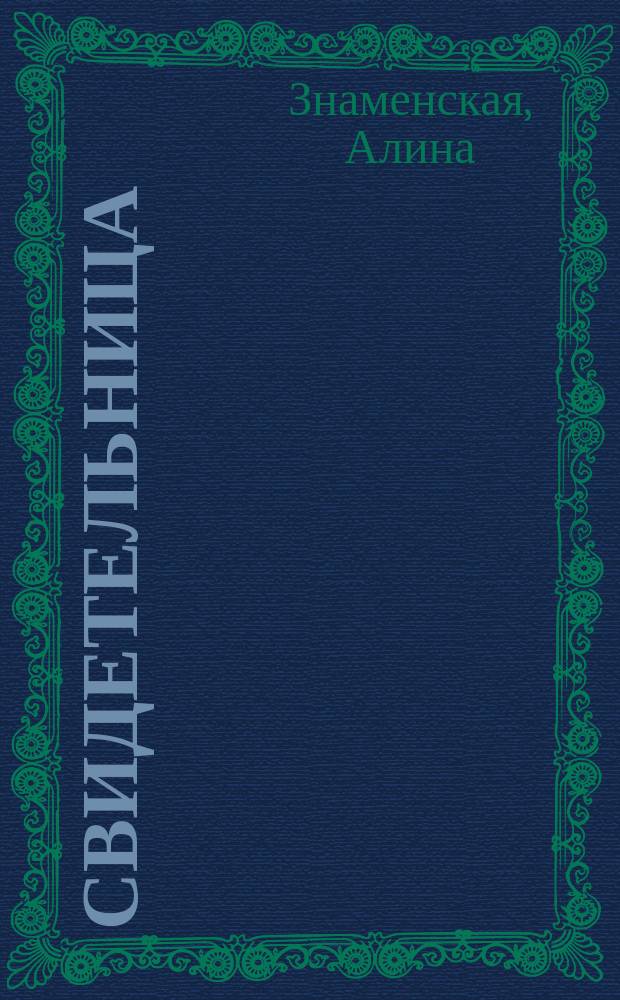 Свидетельница : роман