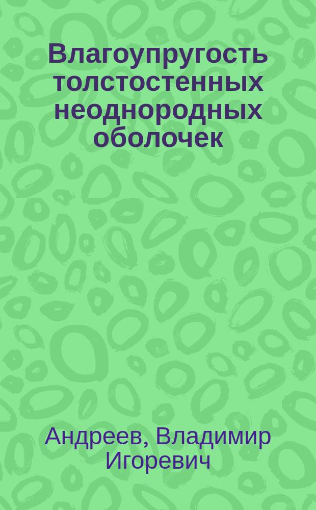 Влагоупругость толстостенных неоднородных оболочек