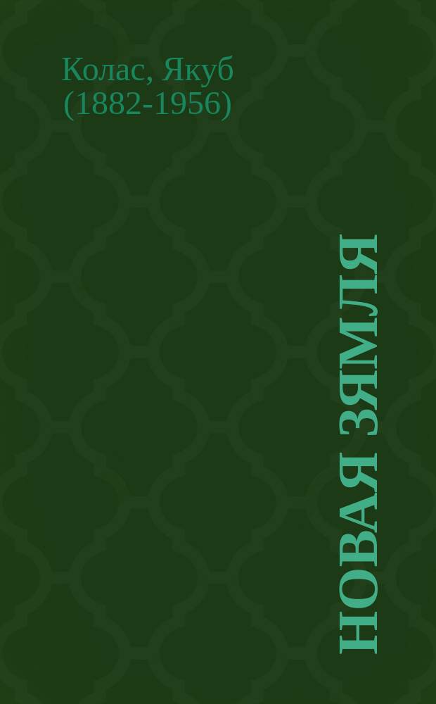 Новая зямля : паэма