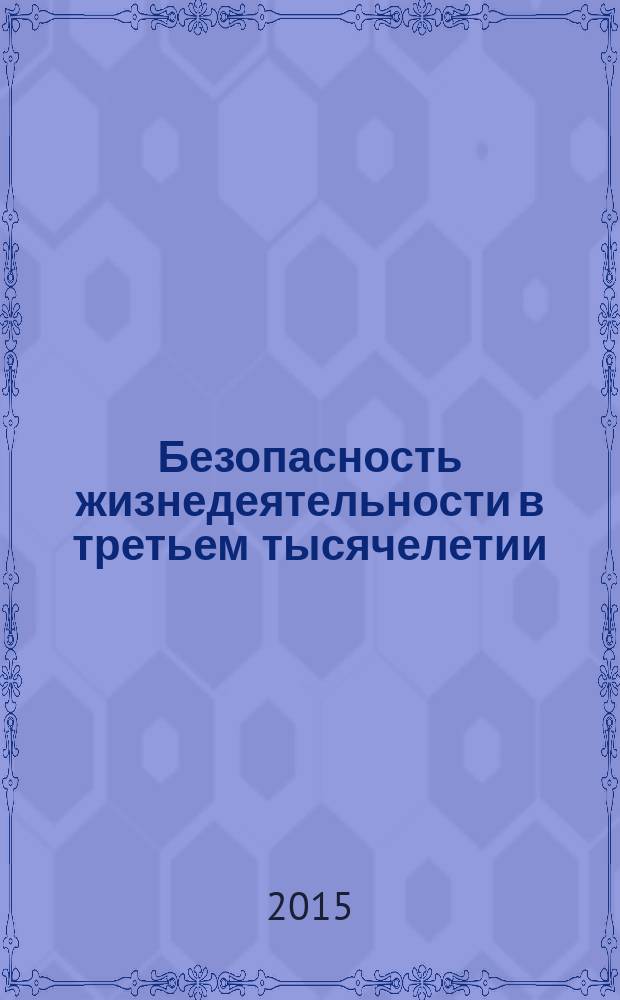 Безопасность жизнедеятельности в третьем тысячелетии : сборник материалов VI-й Международной научно-практической конференции, [7-9 октября 2015 г., г. Челябинск в 2 т.]. Т. 2