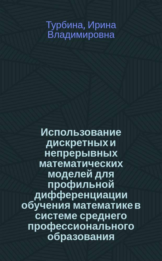 Использование дискретных и непрерывных математических моделей для профильной дифференциации обучения математике в системе среднего профессионального образования : автореферат диссертации на соискание ученой степени кандидата педагогических наук : специальность 13.00.02 <Теория и методика обучения и воспитания по областям и уровням образования>
