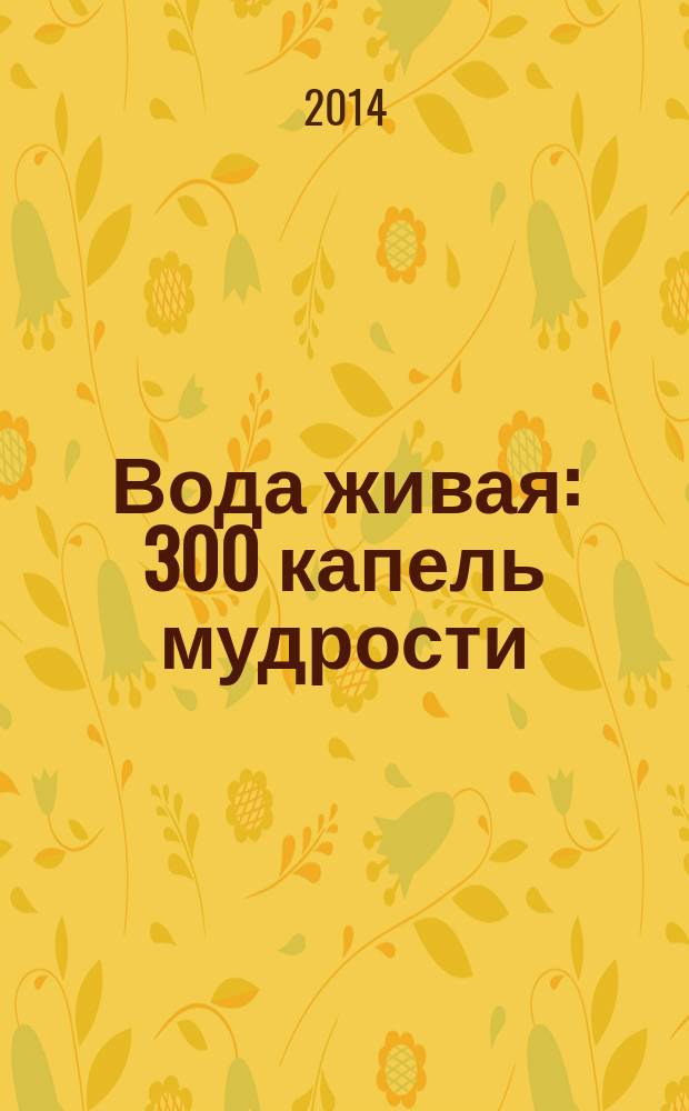 Вода живая : 300 капель мудрости : лучшие христианские притчи