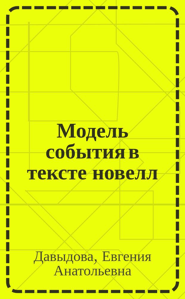 Модель события в тексте новелл : позиционный аспект : автореферат диссертации на соискание ученой степени кандидата филологических наук : специальность 10.02.19 <Теория языка>