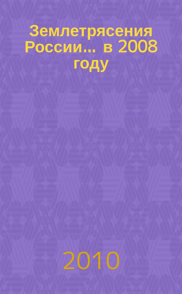 Землетрясения России... ... в 2008 году