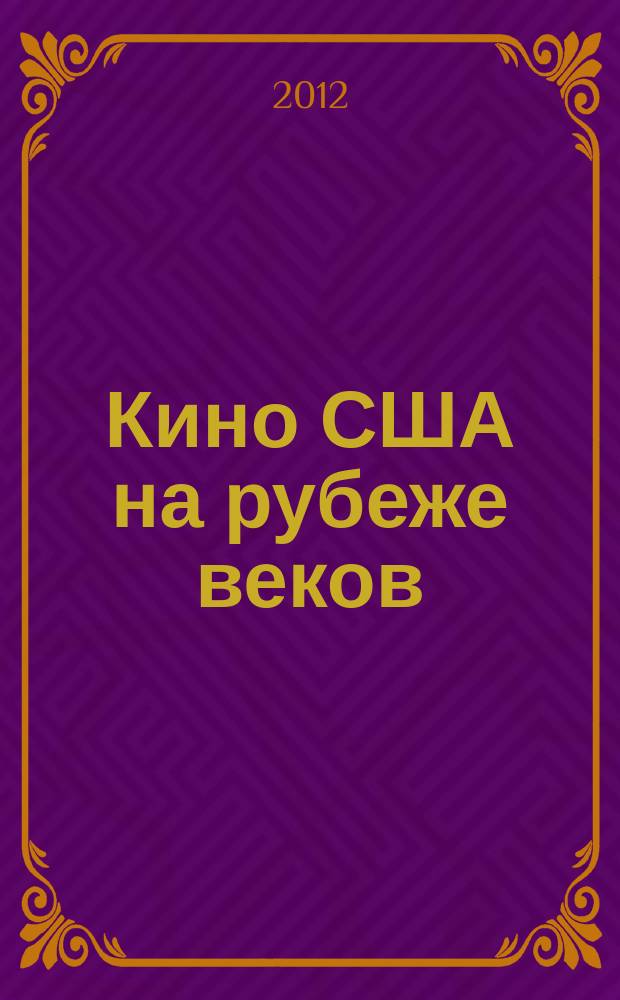 Кино США на рубеже веков : сборник статей
