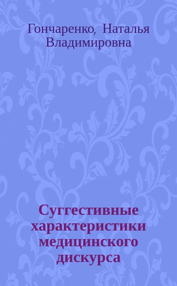 Суггестивные характеристики медицинского дискурса : монография
