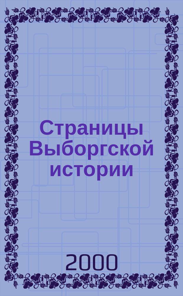 Страницы Выборгской истории : краеведческие записки