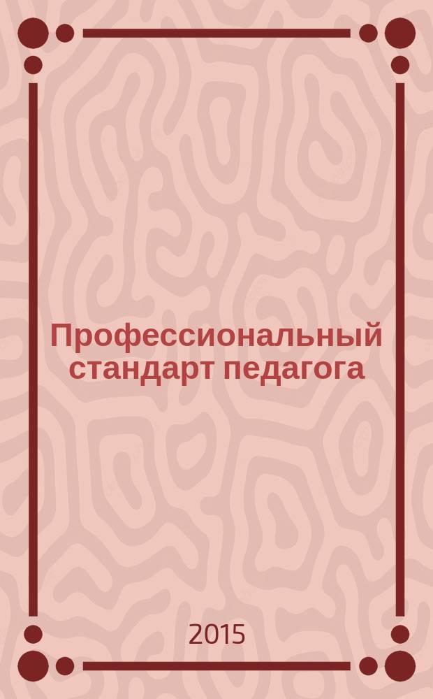 Профессиональный стандарт педагога : материалы Форума педагогов города Москвы, Москва, 26-28 августа 2015 г. : в 2 ч