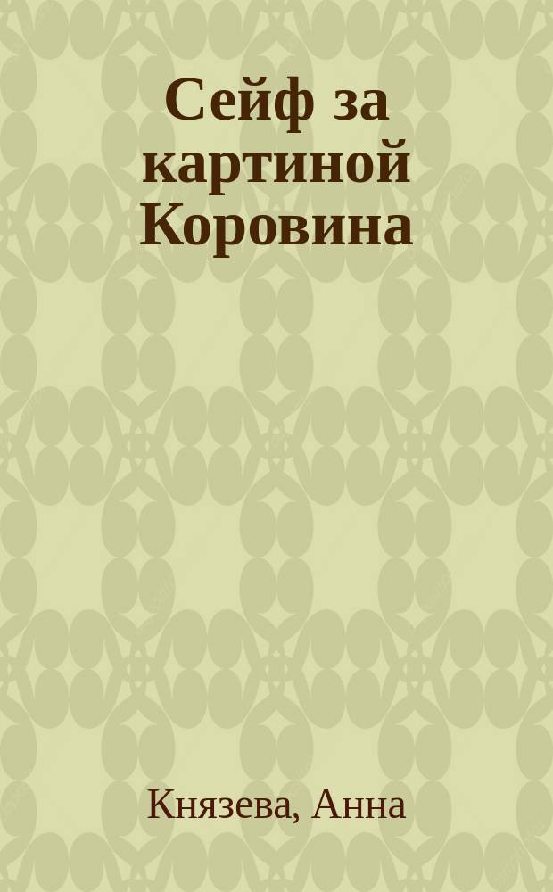 Сейф за картиной Коровина : роман