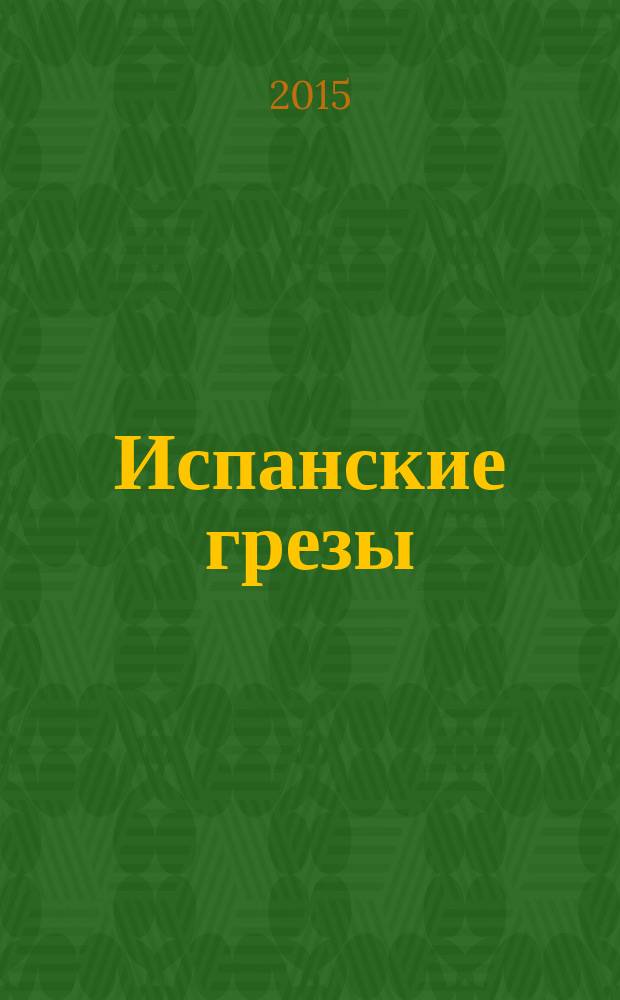 Испанские грезы