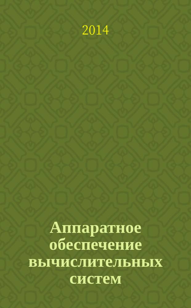 Аппаратное обеспечение вычислительных систем : учебное пособие : для студентов направления 09.03.03 "Прикладная информатика" и др.