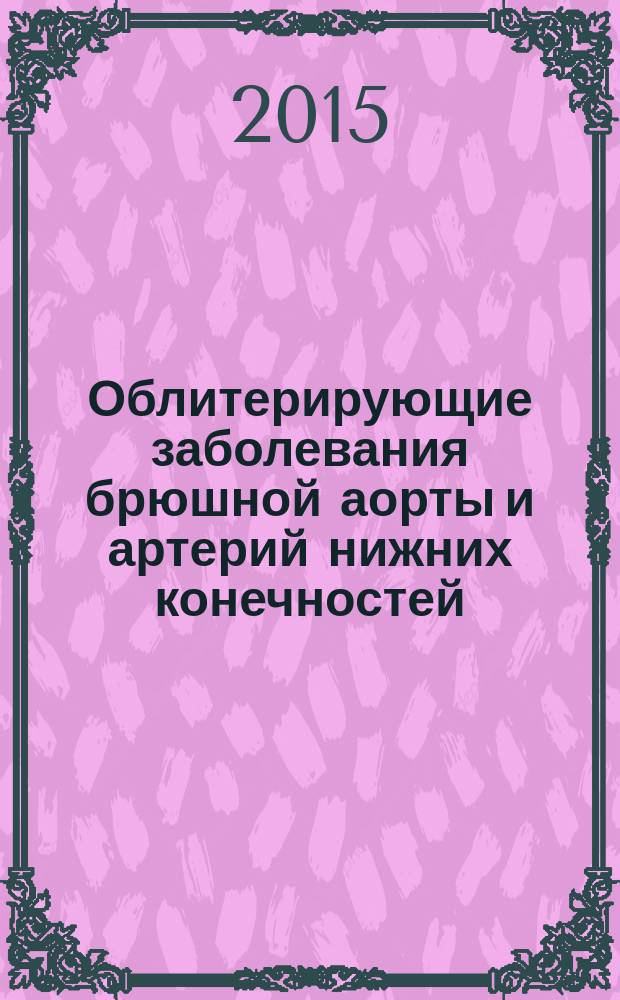 Облитерирующие заболевания брюшной аорты и артерий нижних конечностей: диагностика, лечение и реабилитация больных : учебно-методическое пособие