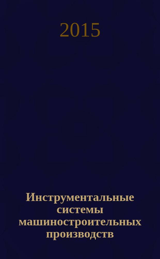Инструментальные системы машиностроительных производств : монография