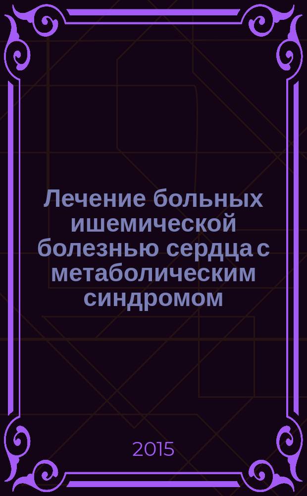 Лечение больных ишемической болезнью сердца с метаболическим синдромом : методические рекомендации