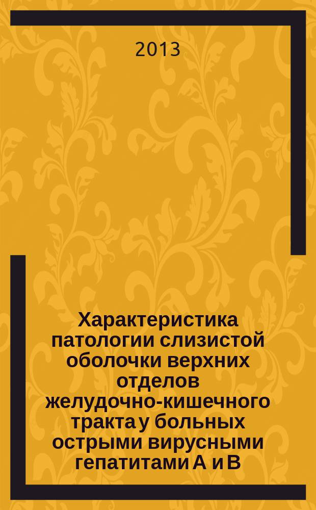 Характеристика патологии слизистой оболочки верхних отделов желудочно-кишечного тракта у больных острыми вирусными гепатитами А и В : автореферат диссертации на соискание ученой степени кандидата медицинских наук : специальность 14.01.09 <Инфекционные болезни>