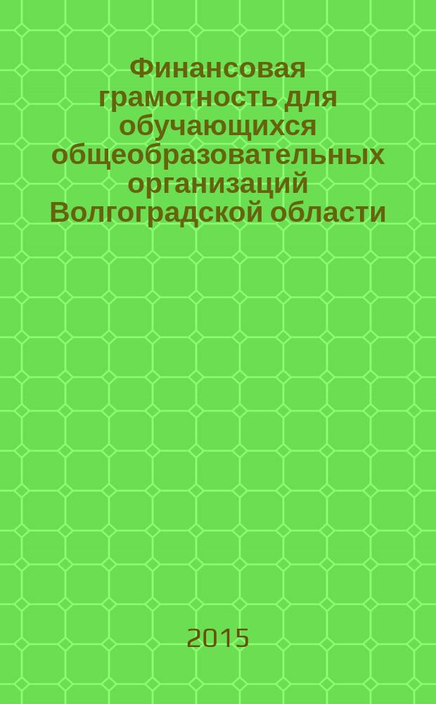 Финансовая грамотность для обучающихся общеобразовательных организаций Волгоградской области. модуль 1, Основы финансовой грамотности : методические рекомендации для преподавателей
