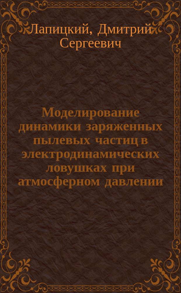 Моделирование динамики заряженных пылевых частиц в электродинамических ловушках при атмосферном давлении : автореферат диссертации на соискание ученой степени кандидата физико-математических наук : специальность 01.04.08 <Физика плазмы>
