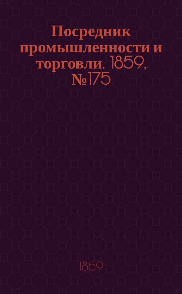 Посредник промышленности и торговли. 1859, №175 (28 июля)