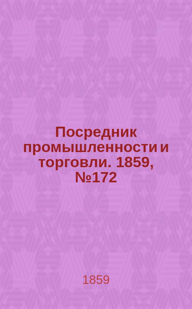 Посредник промышленности и торговли. 1859, №172 (24 июля)