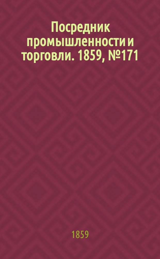 Посредник промышленности и торговли. 1859, №171 (23 июля)