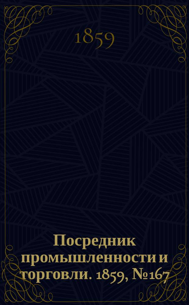 Посредник промышленности и торговли. 1859, №167 (17 июля)