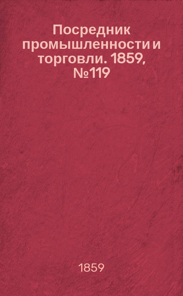 Посредник промышленности и торговли. 1859, №119 (20 мая)