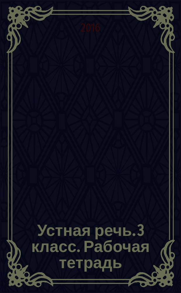 Устная речь. 3 класс. Рабочая тетрадь : учебное пособие для специальных (коррекционных) образовательных учреждений VIII вида