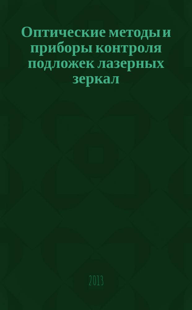 Оптические методы и приборы контроля подложек лазерных зеркал : автореферат диссертации на соискание ученой степени кандидата технических наук : специальность 01.04.05 <Оптика>