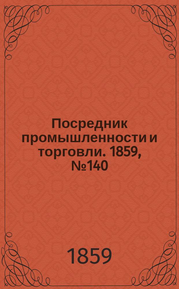 Посредник промышленности и торговли. 1859, №140 (14 июня)