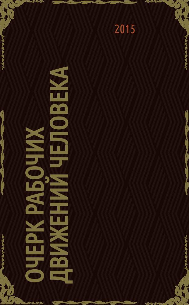 Очерк рабочих движений человека : систематическое изучение мышечных движений