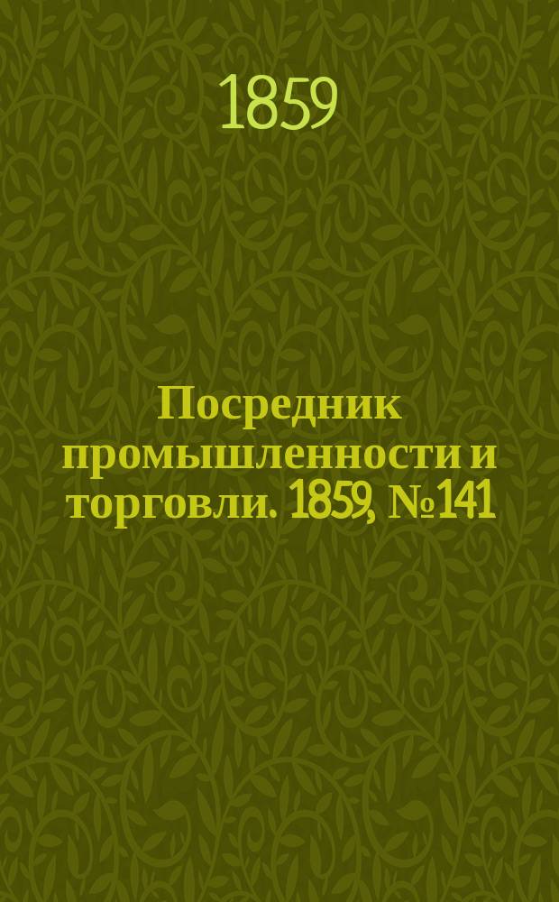 Посредник промышленности и торговли. 1859, №141 (16 июня)