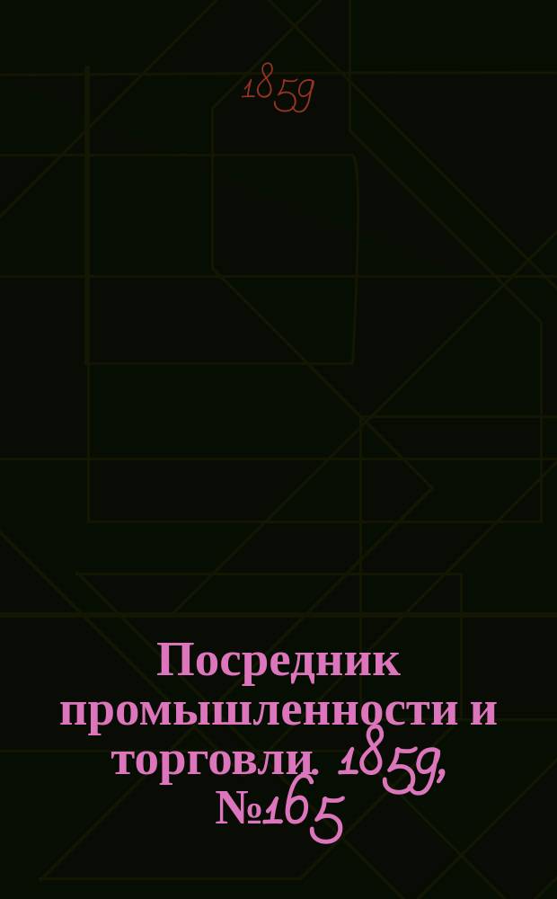 Посредник промышленности и торговли. 1859, №165 (15 июля)