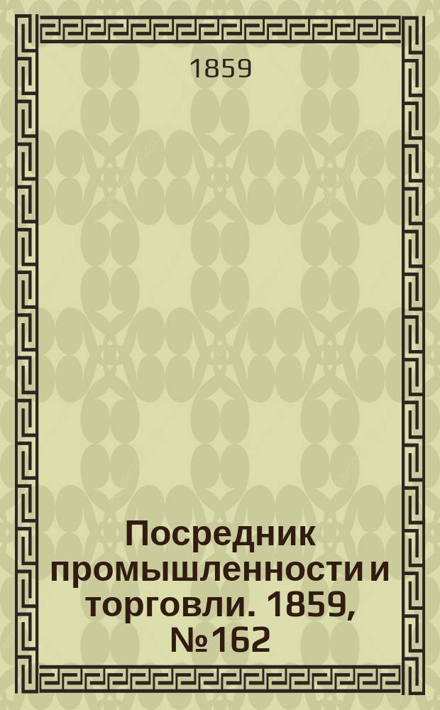 Посредник промышленности и торговли. 1859, №162 (11 июля)